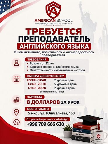 со знанием английского: Вакансия: преподаватель английского языка в American School Ищем — 1