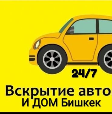 подъемник для авто: Аварийное вскрытие замков, с выездом