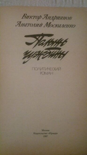 Digər kitablar və jurnallar: Книги "Детективы". Чтобы посмотреть все мои обьявления, нажмите на имя — 13