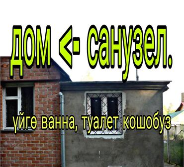 квартиры барачного типа: Услуга: устройство санузла в доме. Что делаем: - Монтаж ванной и