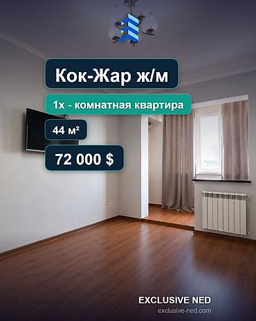 72: 1 комната, 44 м², Кок-Жар ж/м 105 серия, 9 этаж, Свежий ремонт — 1