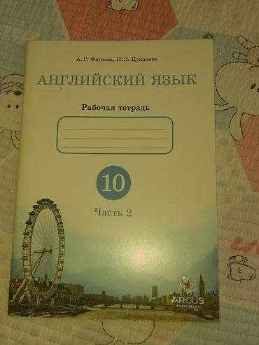 Учебники: Английский язык. Рабочая тетрадь для 10 класса, комплект из двух — 2