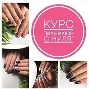 Красота, здоровье: Курсы | Мастера депиляции, Мастера маникюра, Мастера педикюра