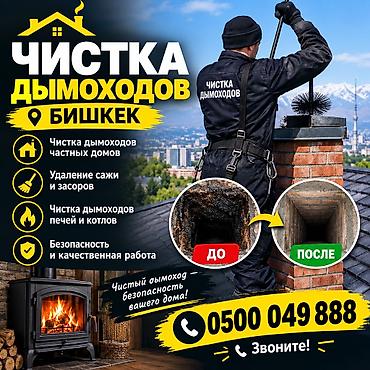 Профессиональная чистка дымоходов — Бишкек Услуги: - Чистка дымоходов