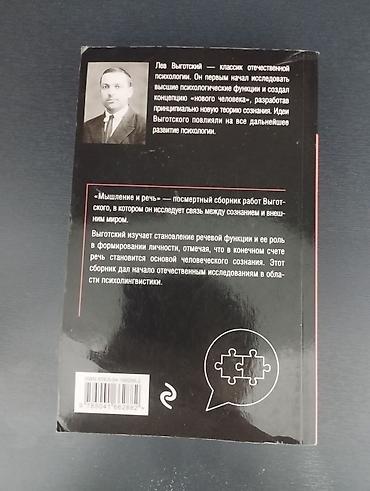 линг: Книга: Лев Выготский «Мышление и речь» Описание: - Классическое — 3