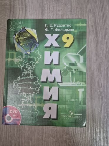 вешалку для одежды: Учебник по химии для 9 класса. Российское издание. самовывоз метро