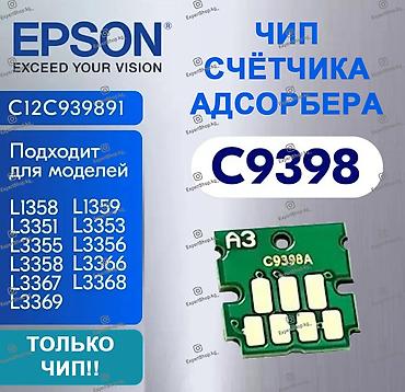 epson 1390: Чип сброса памперса C9398 — запасная часть для восстановления и — 1
