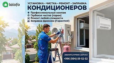Услуги по кондиционерам - Установка, чистка, ремонт и заправка