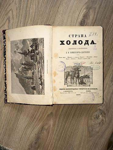 часы весна: Продаю редкую антикварную книгу «Страна холода. Виденное и слышанное» — 1