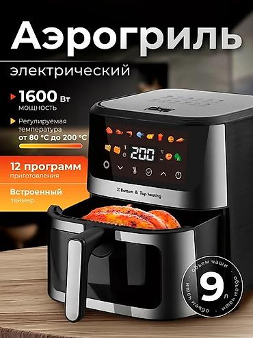 Аэрогрили: Многофункциональная аэрофритюрница 9.0 л — заменит полку техники на — 1