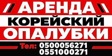 аренда строительных вагончиков: Аренда Опалубки — 2