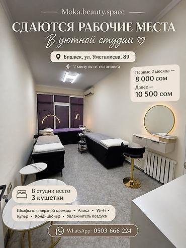 Сдаю Кушетка: Для лешмейкера, С оборудованием