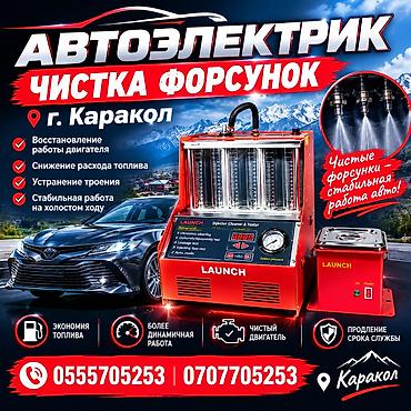 Услуги автоэлектрика: Услуги автоэлектрика, Компьютерная диагностика, Специализация: Легковое авто, С выездом — 2
