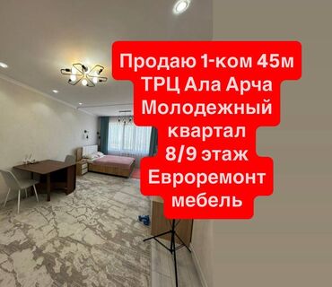 срочно продаётся 1 комнатная квартира в районе ошского рынка по улице кенсуйская: 1 бөлмө, 45 кв. м, 108-серия, 8 кабат, Евроремонт