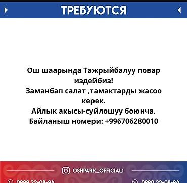 кальянные бишкек: Требуется Шеф-повар Менее года опыта — 1