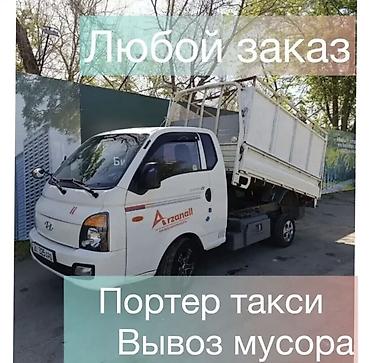 Заказать Хендай портер, Вывоз строй мусора, C грузчиком