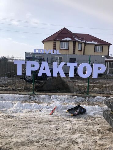 Изготовление рекламных конструкций: | Объемные буквы, Панели-кронштейны, Сити-борды, | Демонтаж, Монтаж, Послепечатная обработка — 11