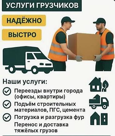 Услуги грузчиков Грузчики Переезд Квартирный переезд Офисный переезд at lalafo.kg Услуги грузчиков Грузчики Переезд Квартирный переезд Офисный переезд