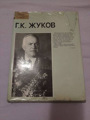 советский союз: Г. К. Жуков. Фотоальбом о выдающемся советском полководце маршале