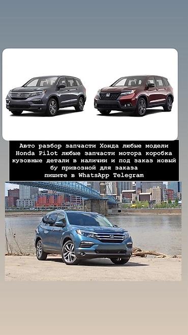 Авторазбор и запчасти для Honda Pilot и других моделей Honda. - Любые