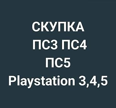 nintendo switch lite: Скупка---Сатып алуу
пс3 пс4 пс5
Sony Playstation 5
ps3 ps4 ps5
г.Ош — 1