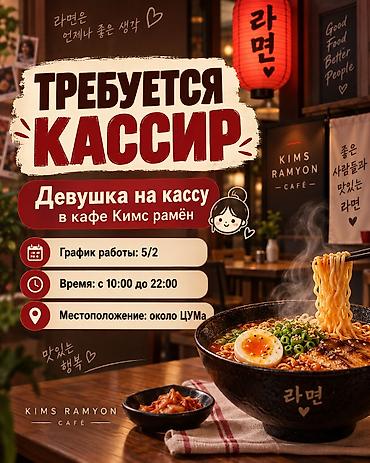 ищу работу кассир: Вакансия: кассир в кафе Kims Ramyon - Девушка на кассу в кафе «Кимс — 1