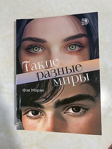 уилл киндер: Подростковая литература, На русском языке, Новый, Самовывоз, Платная доставка — 1