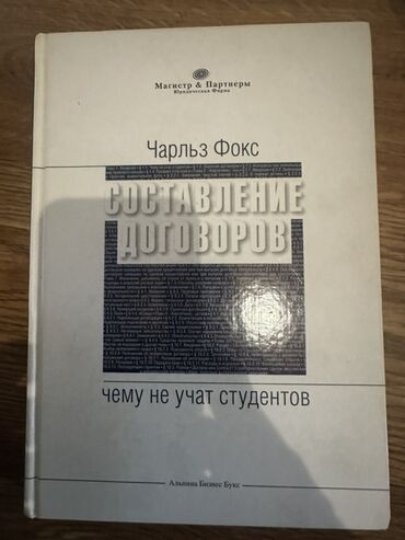 в конце они оба умрут книга: Книга "Составление договоров" авторства Чарльза Фокса. Данное издание