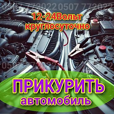 ПРИКУРИТЬ АВТО. 12 - 24 вольт прикуриваем без вреда для электроники