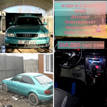 прием аккумуляторов бишкек: Audi A4: 1996 г., 2.8 л, Автомат, Бензин, Седан