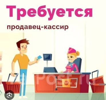 срочно требуется кассир: Требуется Кассир, График: Гибкий график, Без опыта, Карьерный рост, Полный рабочий день