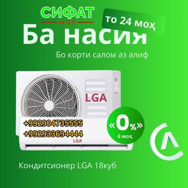 Кондиционер LGA 18 куб https://t.me/sifatmoltj https://t.me/sifatmoltj