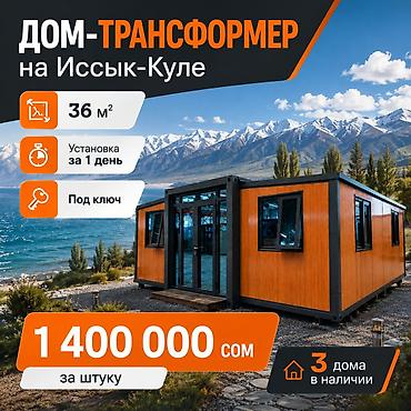 мини дома: Дом-трансформер на Иссык-Куле - Площадь: 36 м² - Установка за 1 — 1