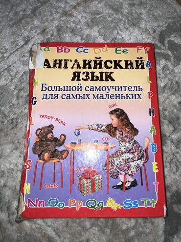 книга для подготовки к общереспубликанскому тестированию: Книга «Большой самоучитель английского языка для самых маленьких»