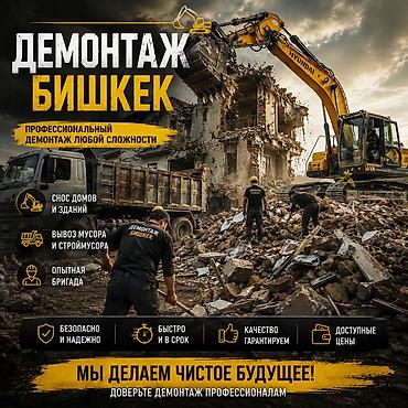 bcd com kg: Снос дом Демонтаж Бишкек — профессиональный демонтаж любой сложности — 1