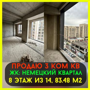 жк немецкий квартал фото: 3 комнаты, 84 м², Элитка, 8 этаж, ПСО (под самоотделку)