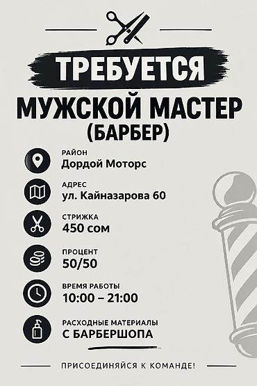 smart logistics: Парикмахер Мужские стрижки. Процент. Дордой Моторс рынок — 1