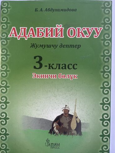 медицинский книги: Адабий окуу 3 (экинчи болук)