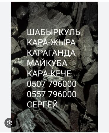 закись азота: Уголь