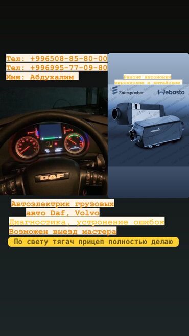 транспортер 4: Автоэлектрик грузовых авто DAF VOLVO Диагностика, устранение