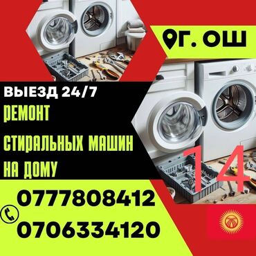ремонт компьютеров токмок: 🆘🆘🆘 ремонт стиральных машин,на дому 🏇🏇🏇🏇🏇 меня зовут Бакыт и я
