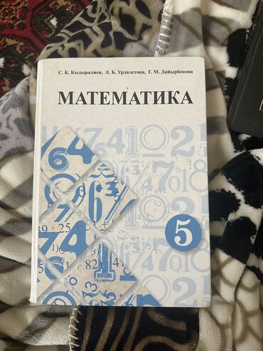 Книги, журналы, CD, DVD: Математика 5 класс. С.К.Кыдыралиев, А.Б.Урдалетова, Г.М.Дайфрбекова