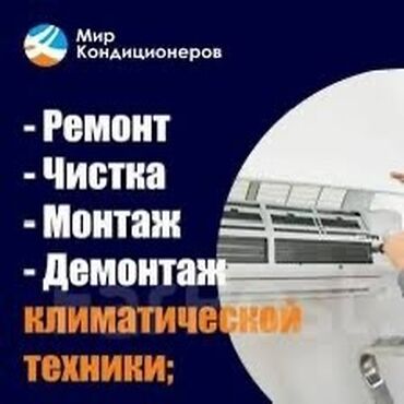 Установка кондиционеров: Чистка и ремонт кондиционеров в Бишкеке ❄️ Чистка и ремонт