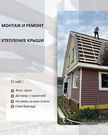 куплю шыйфыр: Монтаж, ремонт и утепление крыши Профессиональные кровельные работы — 1