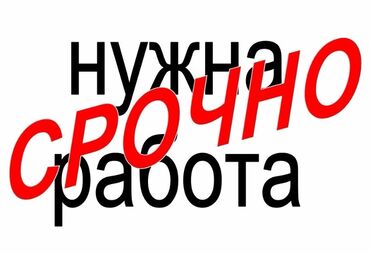 жумуш айдоочу: Ищу работу 17 лет справлюсь с любой работой! на заочном обучении так