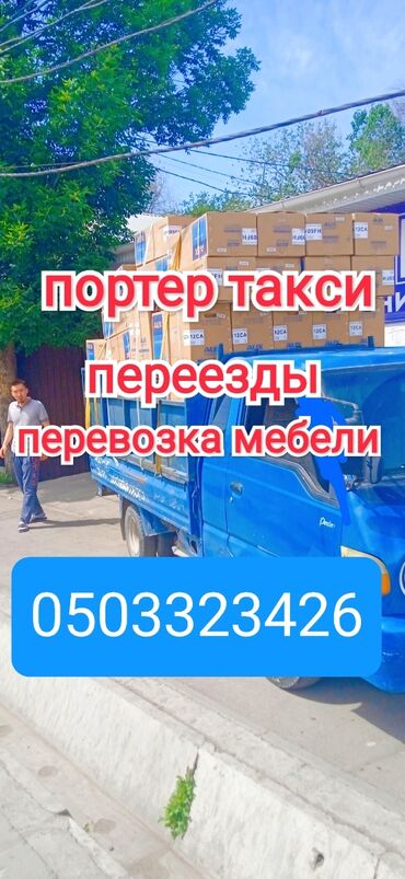 Портер, грузовые перевозки: Портер, Переезд, перевозка мебели, По городу, с грузчиком