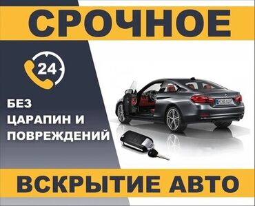 Аварийное вскрытие замков: Вскрытие авто без повреждений. 24/7