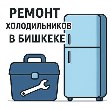 Ремонт холодильников в Бишкеке. Услуги: - Диагностика и