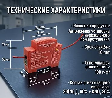 max safe: Автономная установка аэрозольного пожаротушения HOT Назначение: - — 1