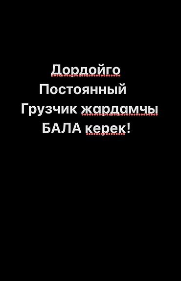 кузов бдф: Грузчик. Дордой рынок / базар — 1